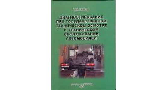 Книга Мороз С.М. «Диагностирование при государственном техническом осмотре и техническом обслуживании автомобилей»